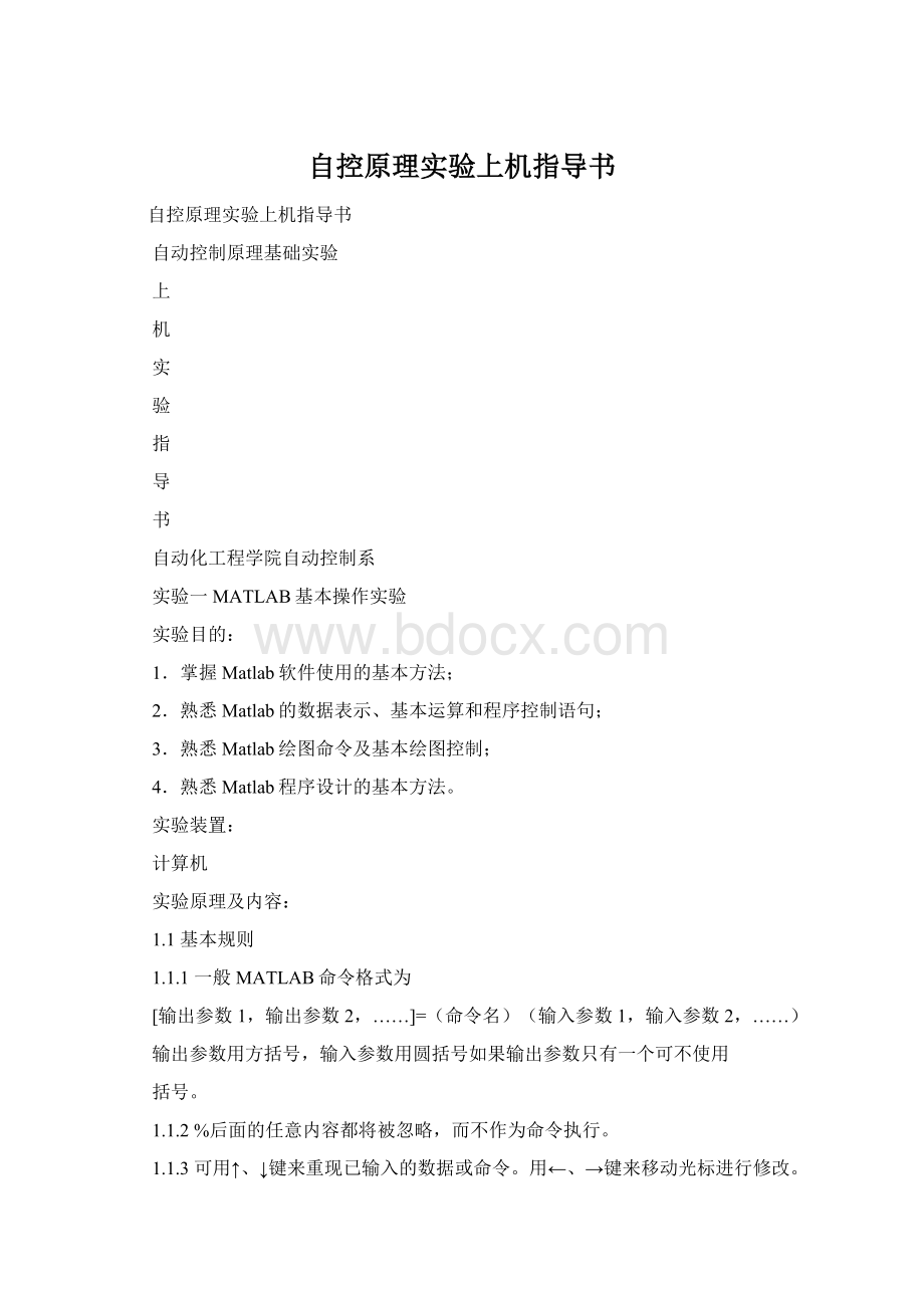 自控原理实验上机指导书.docx