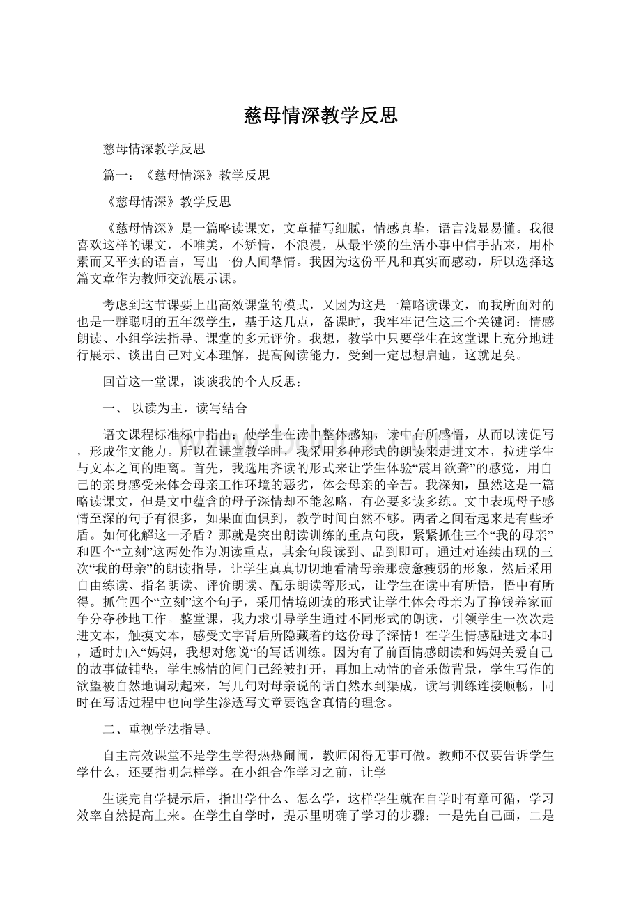 慈母情深教学反思Word文档格式.docx_第1页