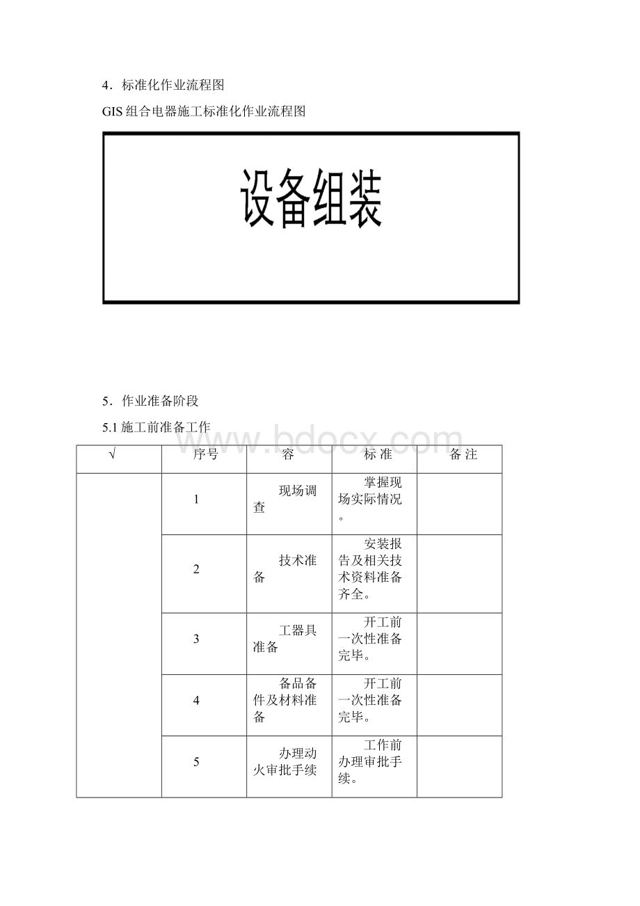 110kV变电站GIS安装施工方案Word文档下载推荐.docx_第3页