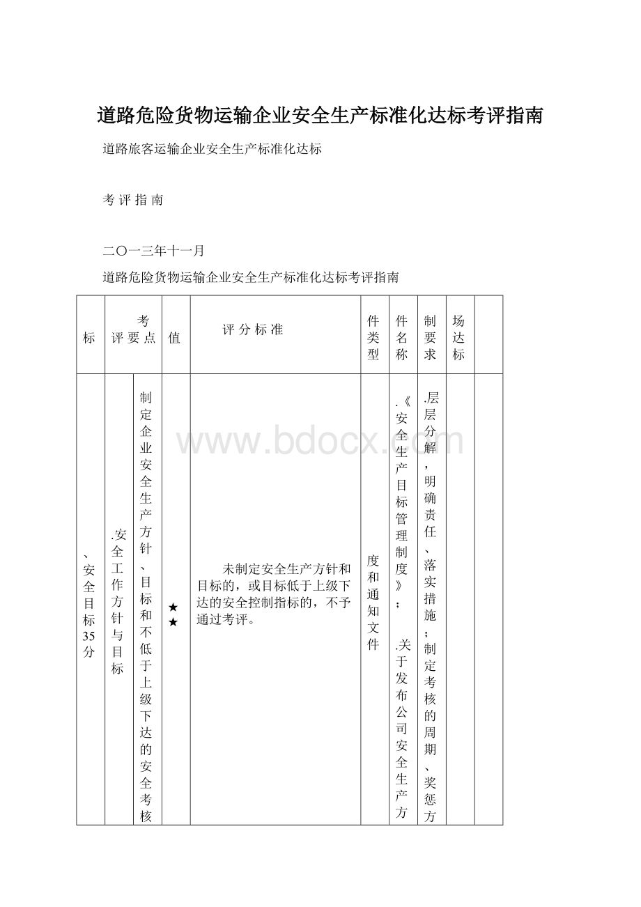 道路危险货物运输企业安全生产标准化达标考评指南Word文档格式.docx_第1页