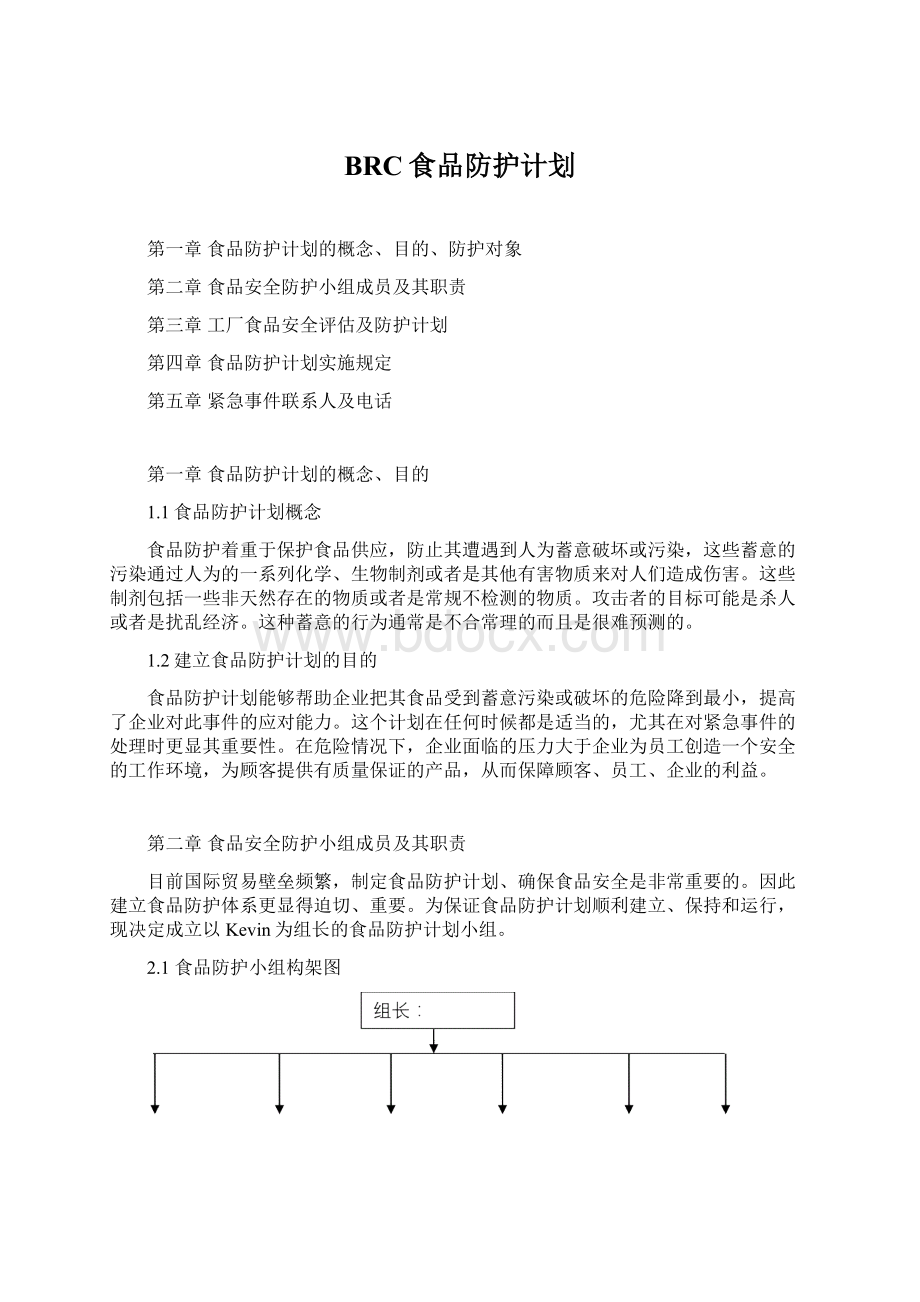 BRC食品防护计划.docx_第1页