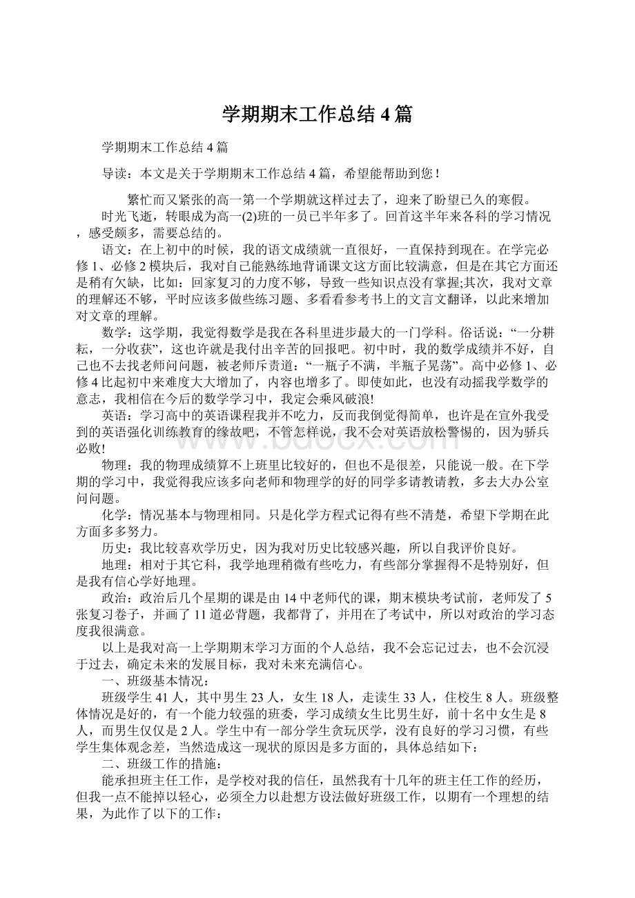 学期期末工作总结4篇Word格式文档下载.docx