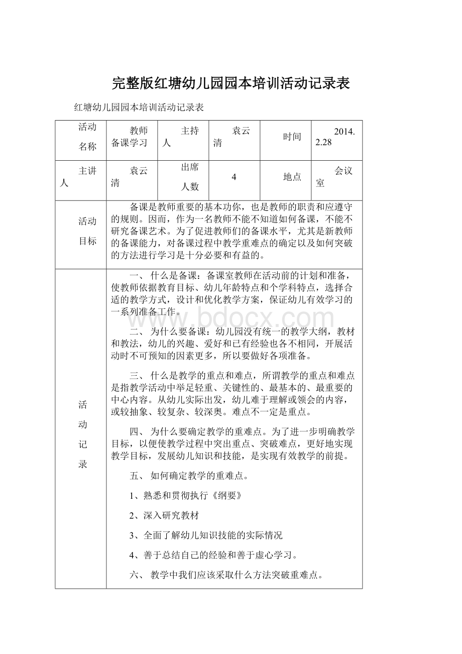 完整版红塘幼儿园园本培训活动记录表.docx