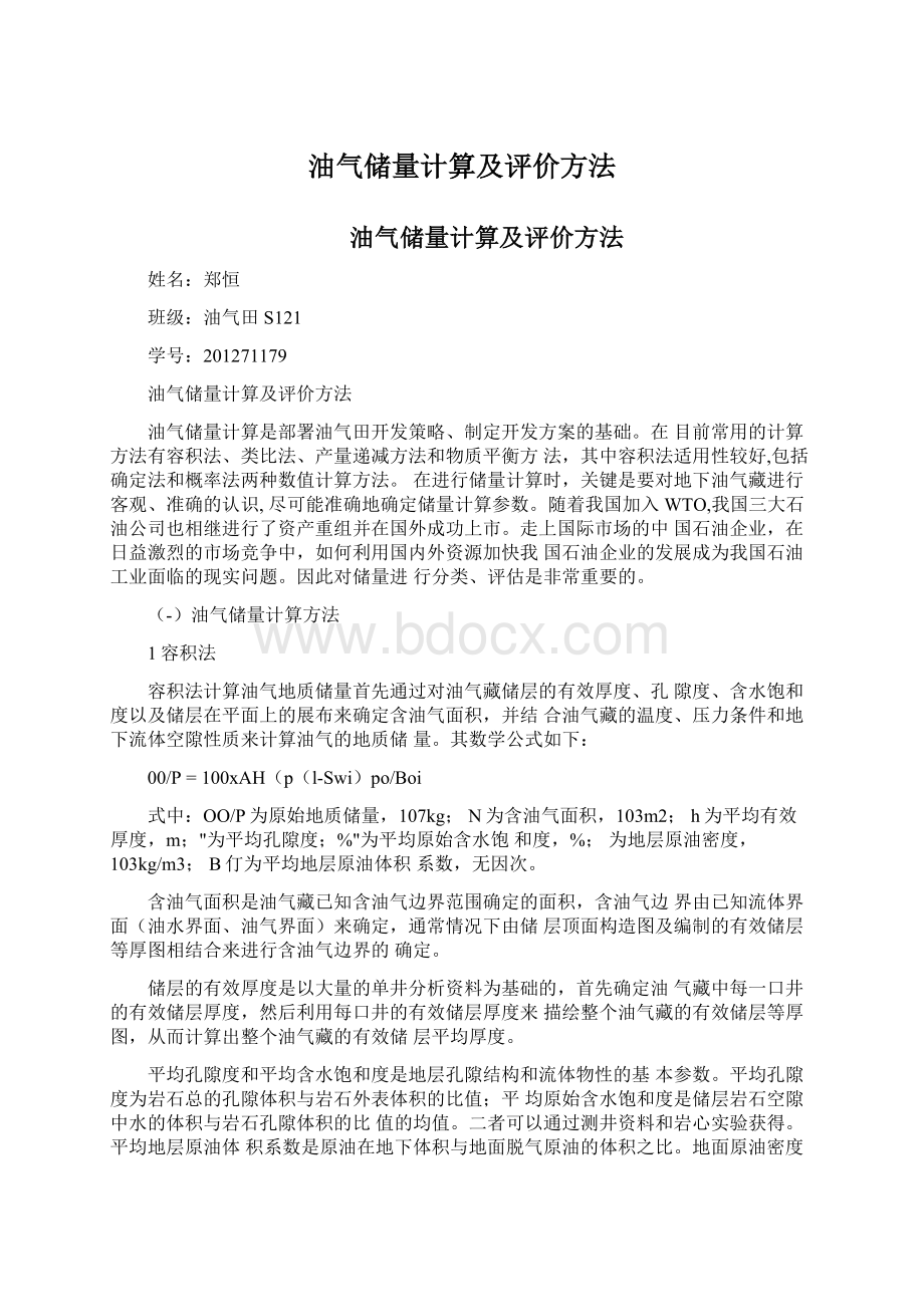 油气储量计算及评价方法.docx_第1页