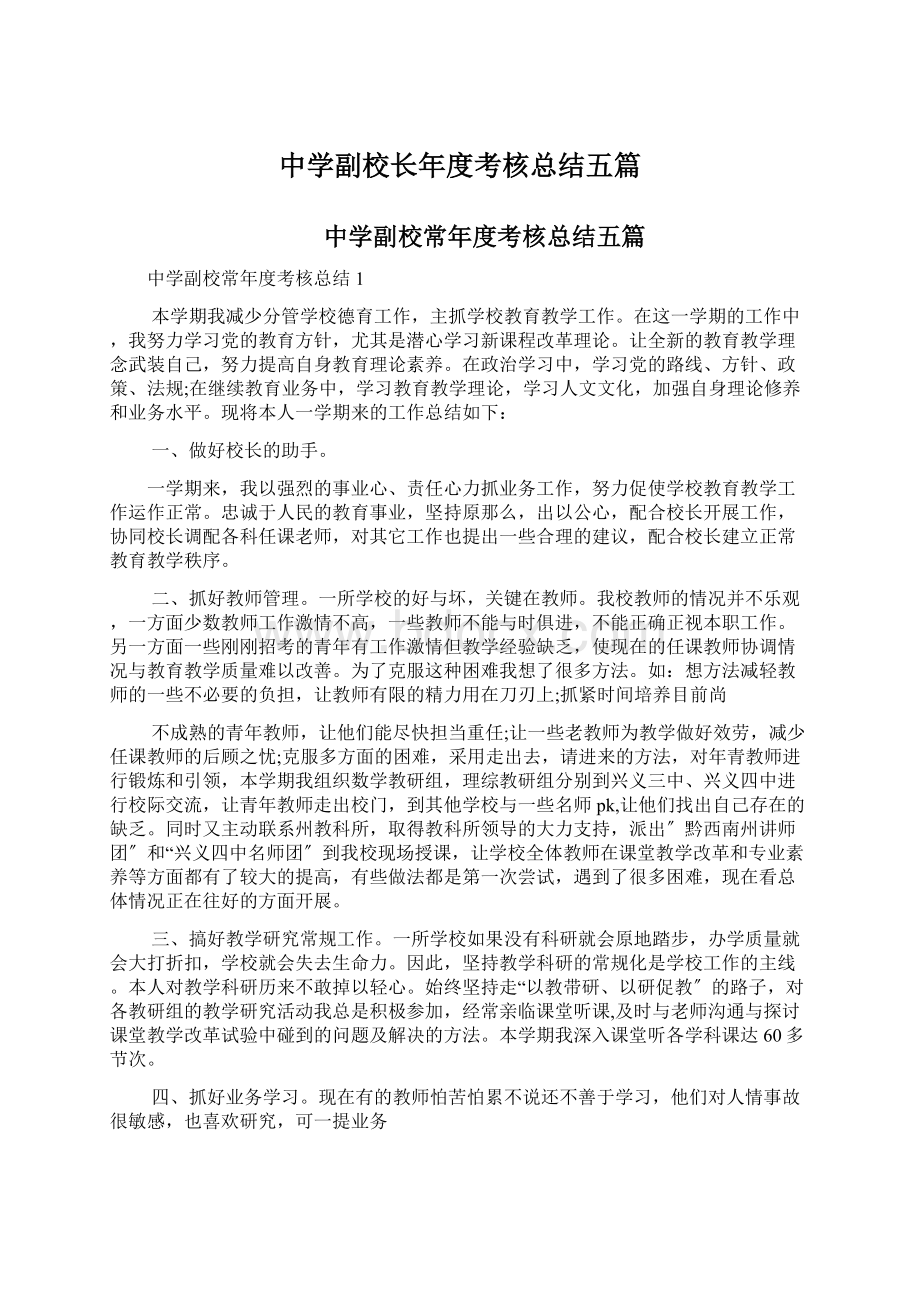 中学副校长年度考核总结五篇.docx_第1页