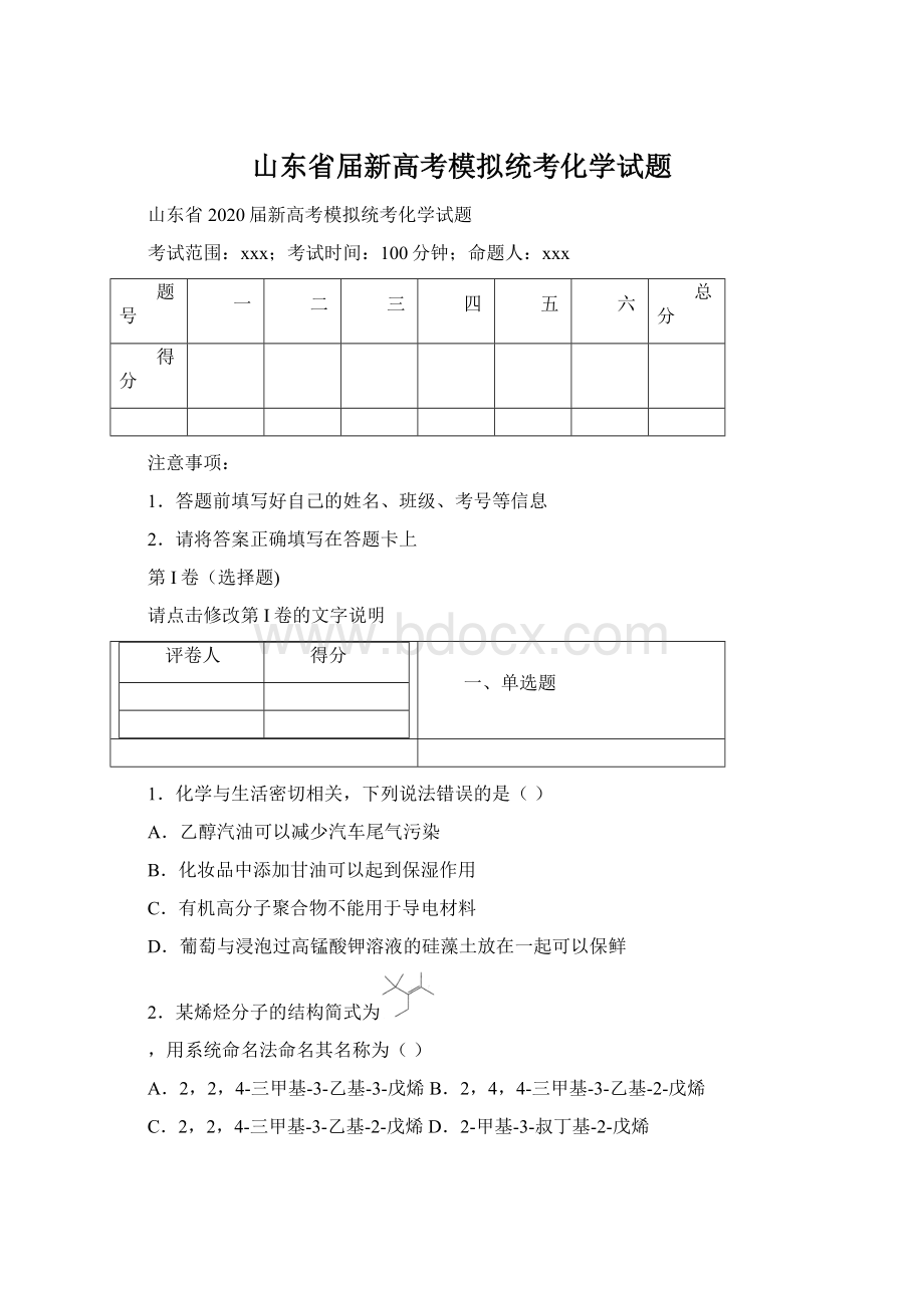 山东省届新高考模拟统考化学试题文档格式.docx