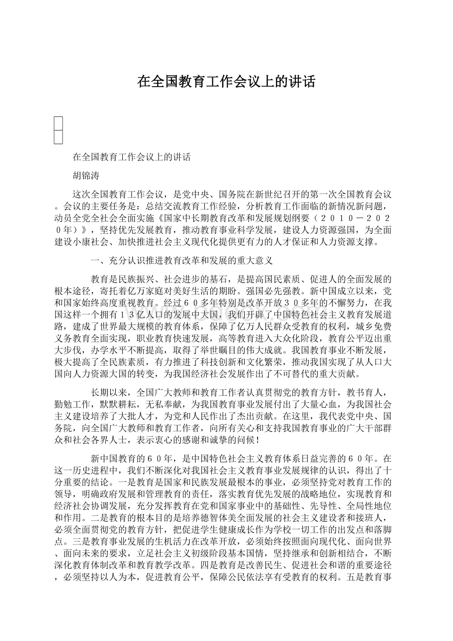 在全国教育工作会议上的讲话.docx_第1页