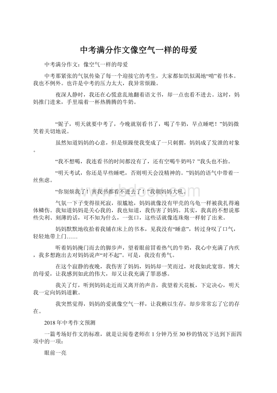 中考满分作文像空气一样的母爱.docx