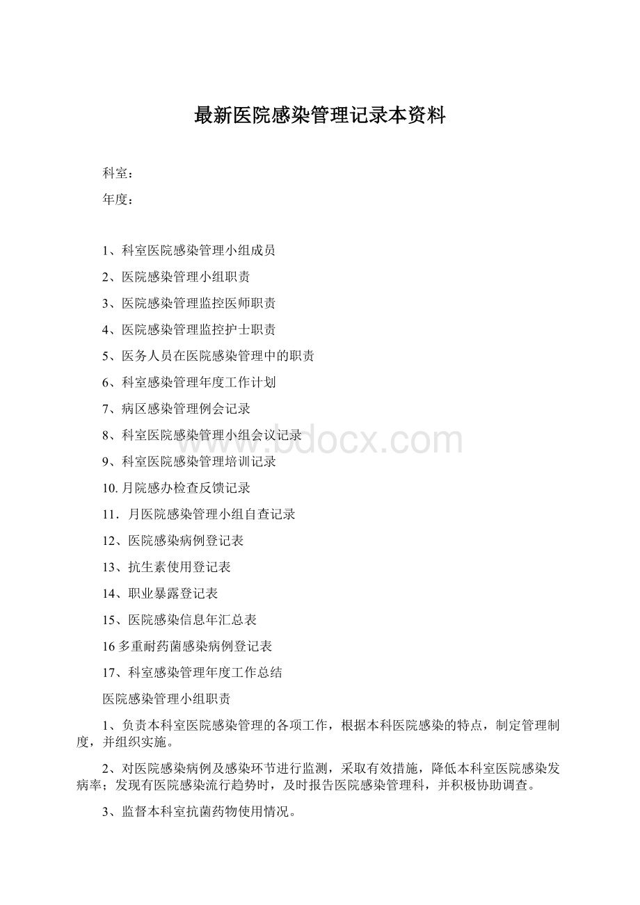 最新医院感染管理记录本资料Word文档格式.docx_第1页