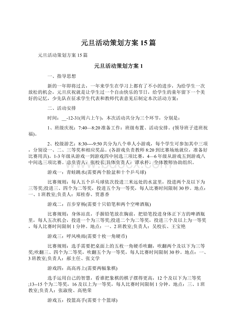 元旦活动策划方案15篇.docx_第1页