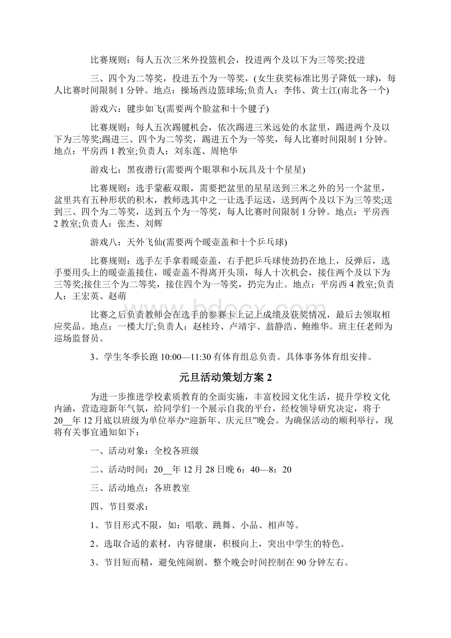 元旦活动策划方案15篇.docx_第2页