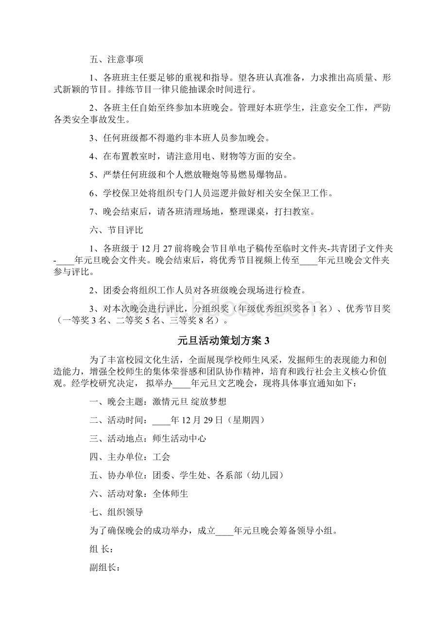 元旦活动策划方案15篇.docx_第3页