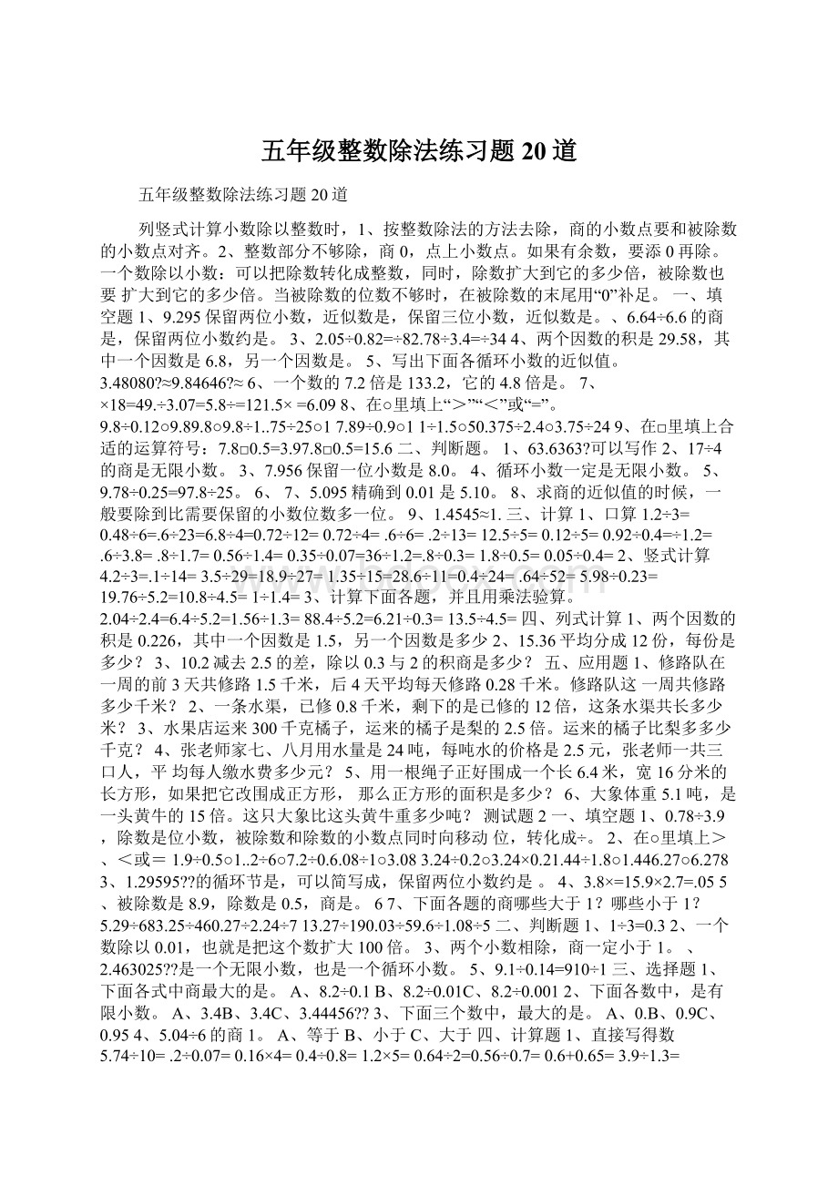 五年级整数除法练习题20道.docx