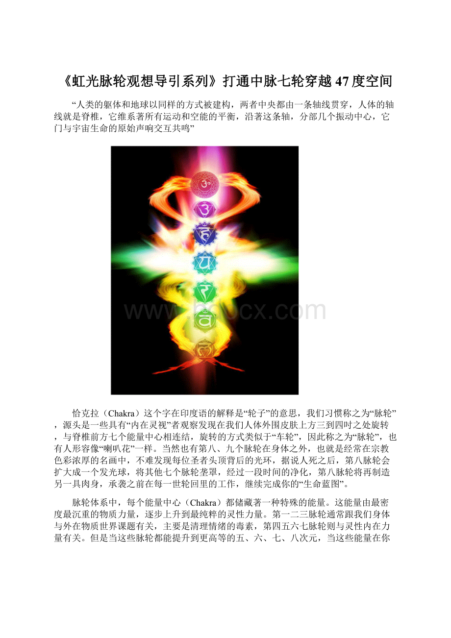 《虹光脉轮观想导引系列》打通中脉七轮穿越47度空间Word文件下载.docx