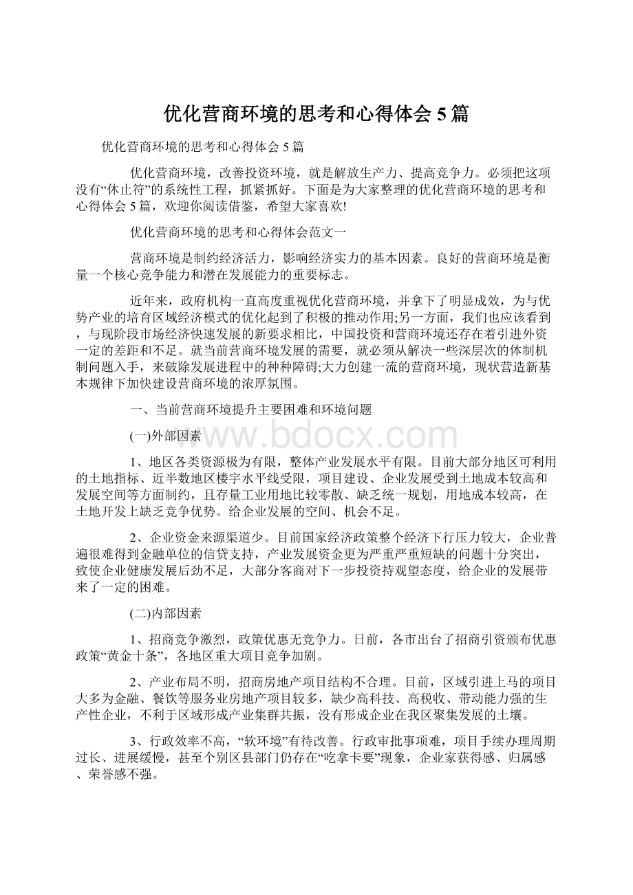 优化营商环境的思考和心得体会5篇Word文档格式.docx