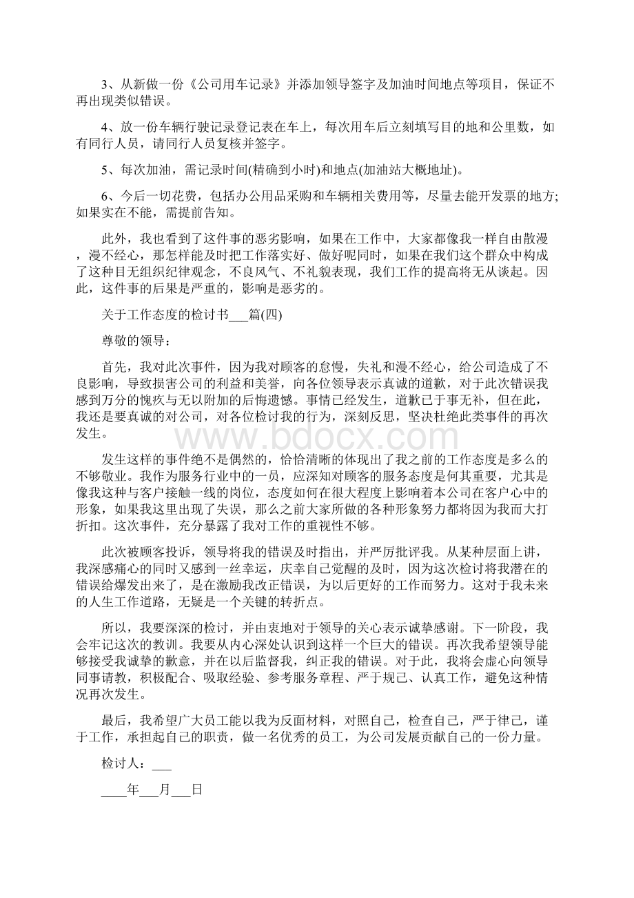 关于工作态度的检讨书5篇.docx_第3页