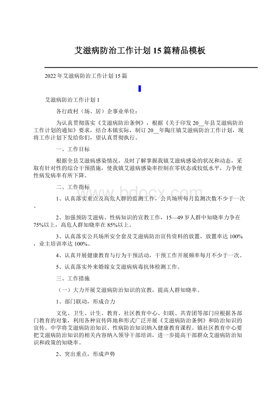 艾滋病防治工作计划15篇精品模板Word文档下载推荐.docx