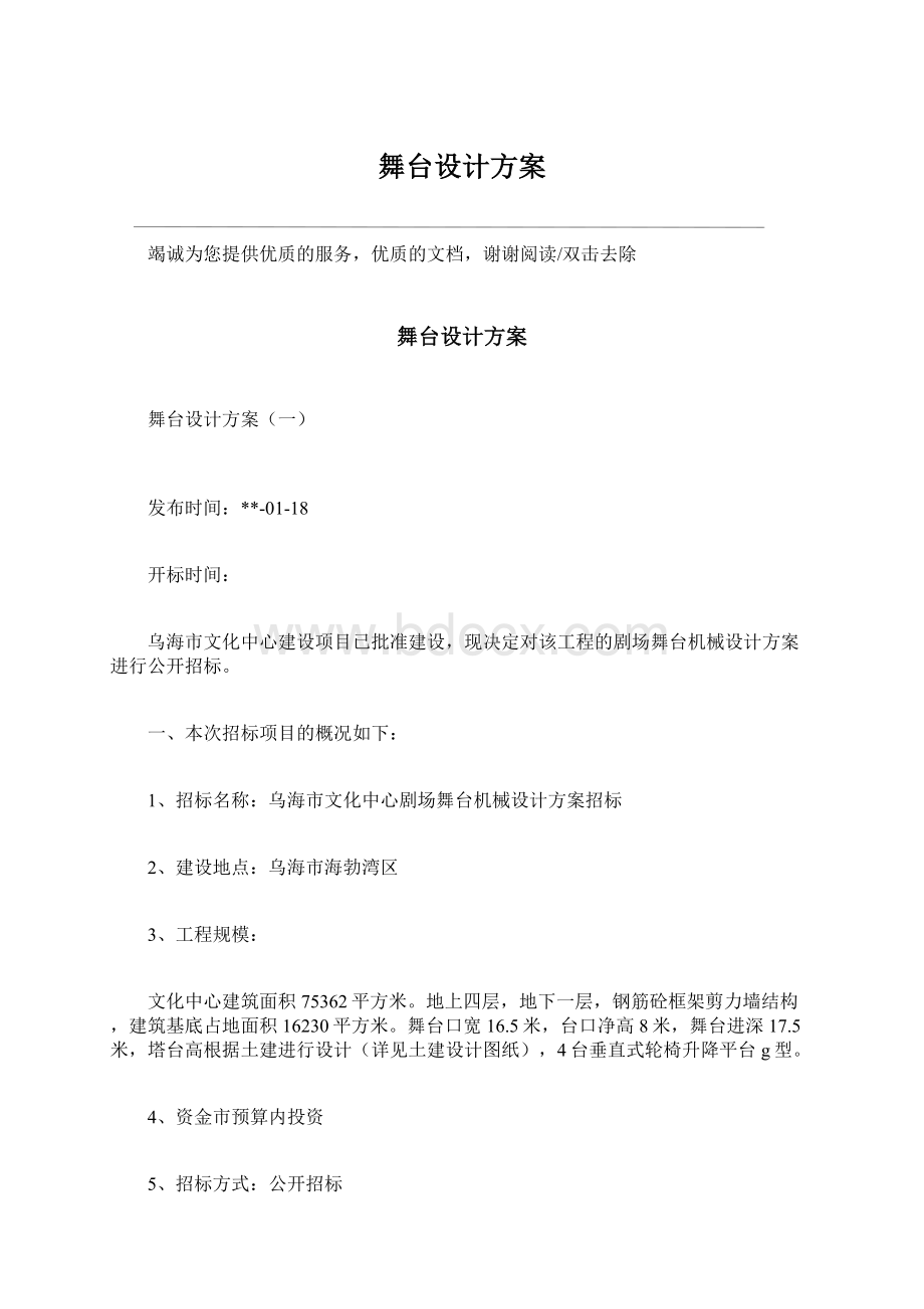 舞台设计方案.docx_第1页