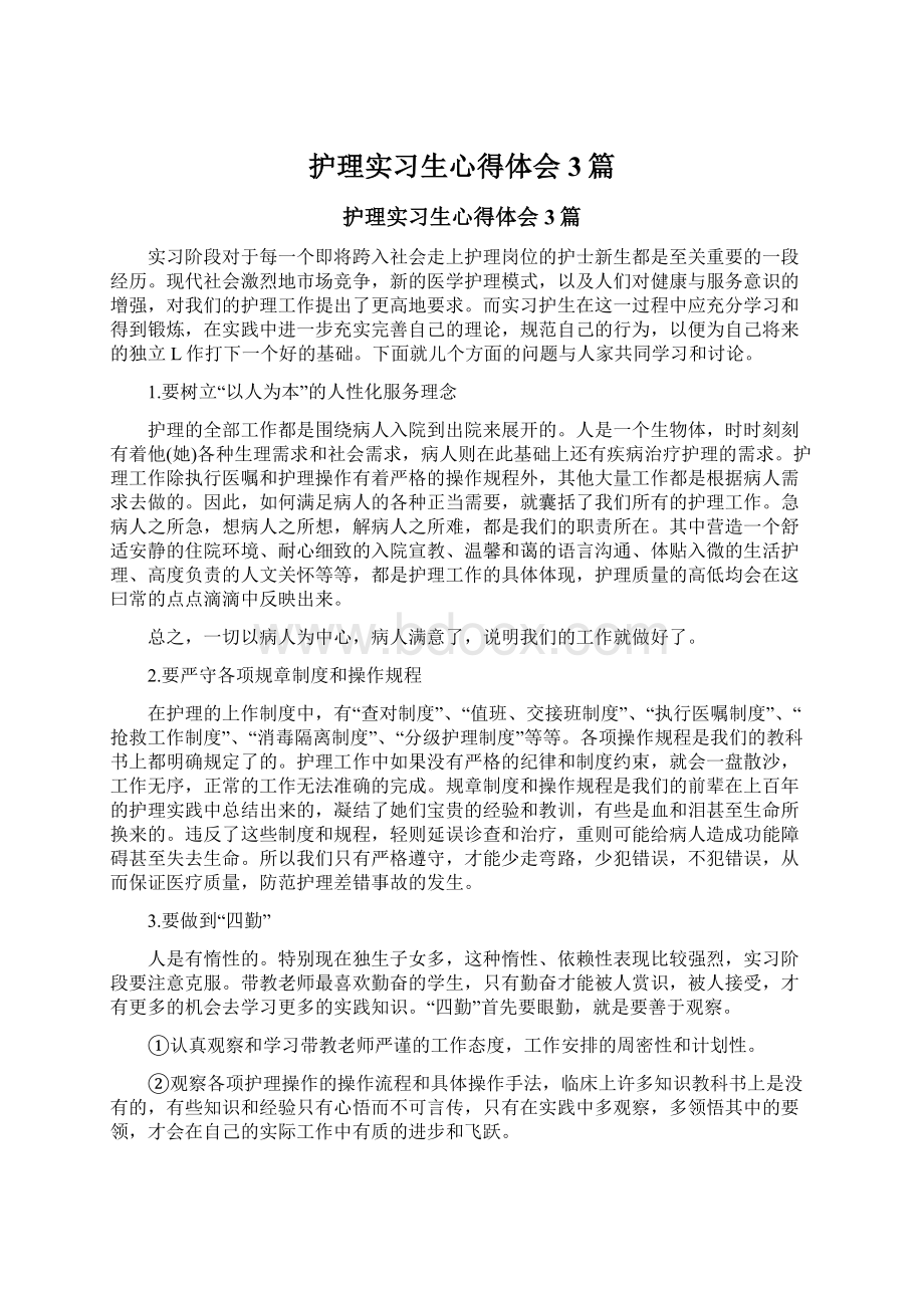 护理实习生心得体会3篇.docx_第1页