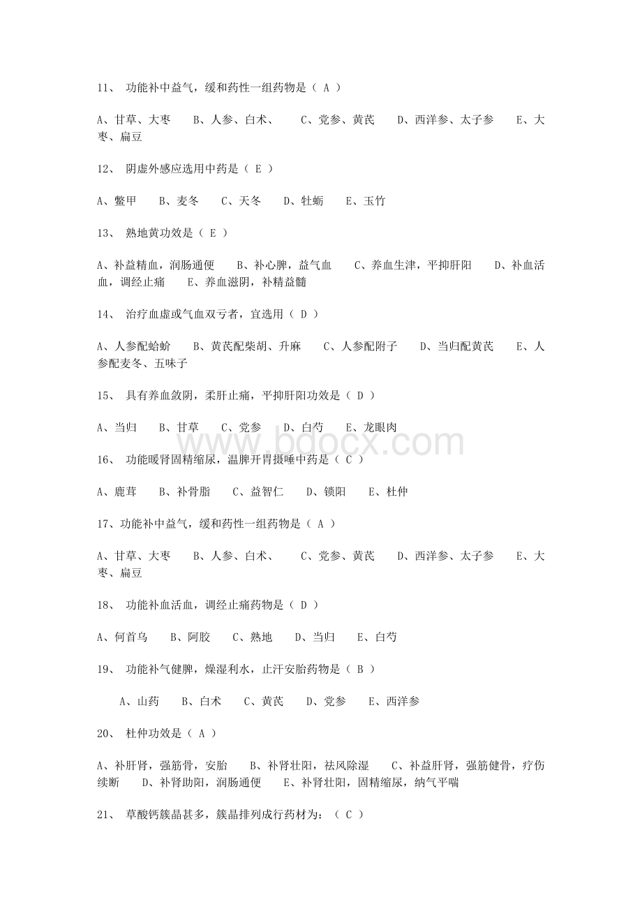 中药学专业知识考试试卷Word文件下载.docx_第2页