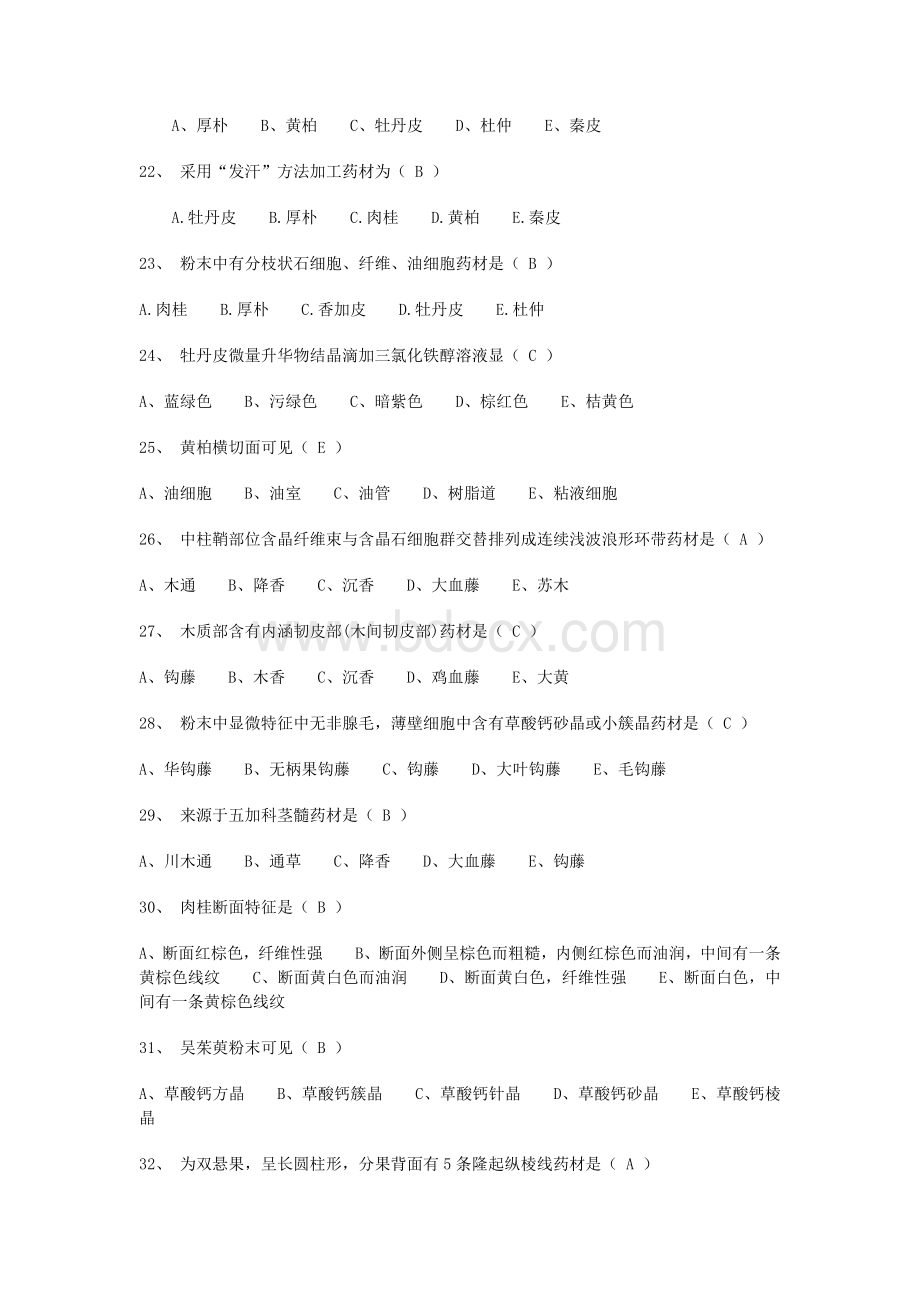 中药学专业知识考试试卷Word文件下载.docx_第3页