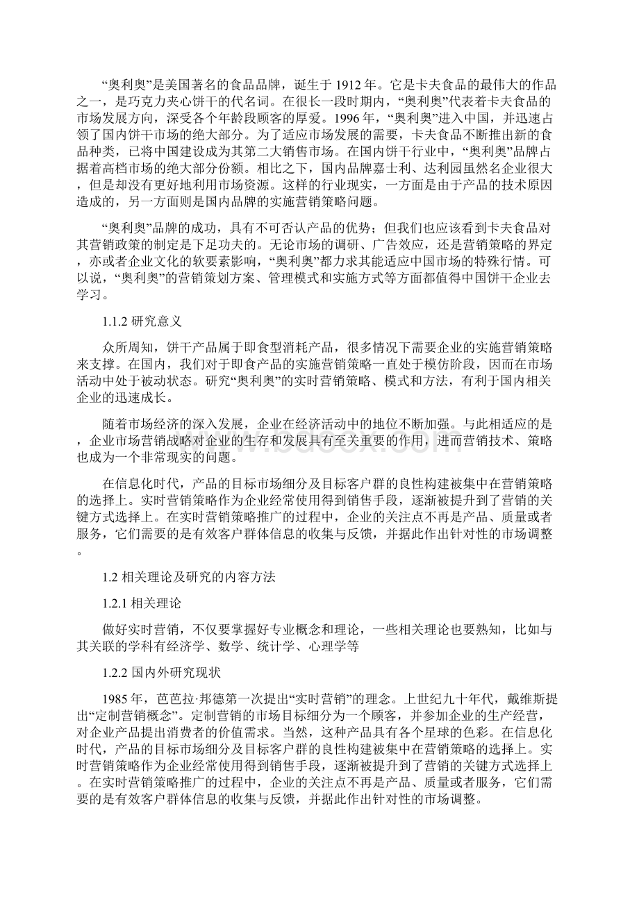 奥利奥的实时营销策略研究市场营销专业Word下载.docx_第2页