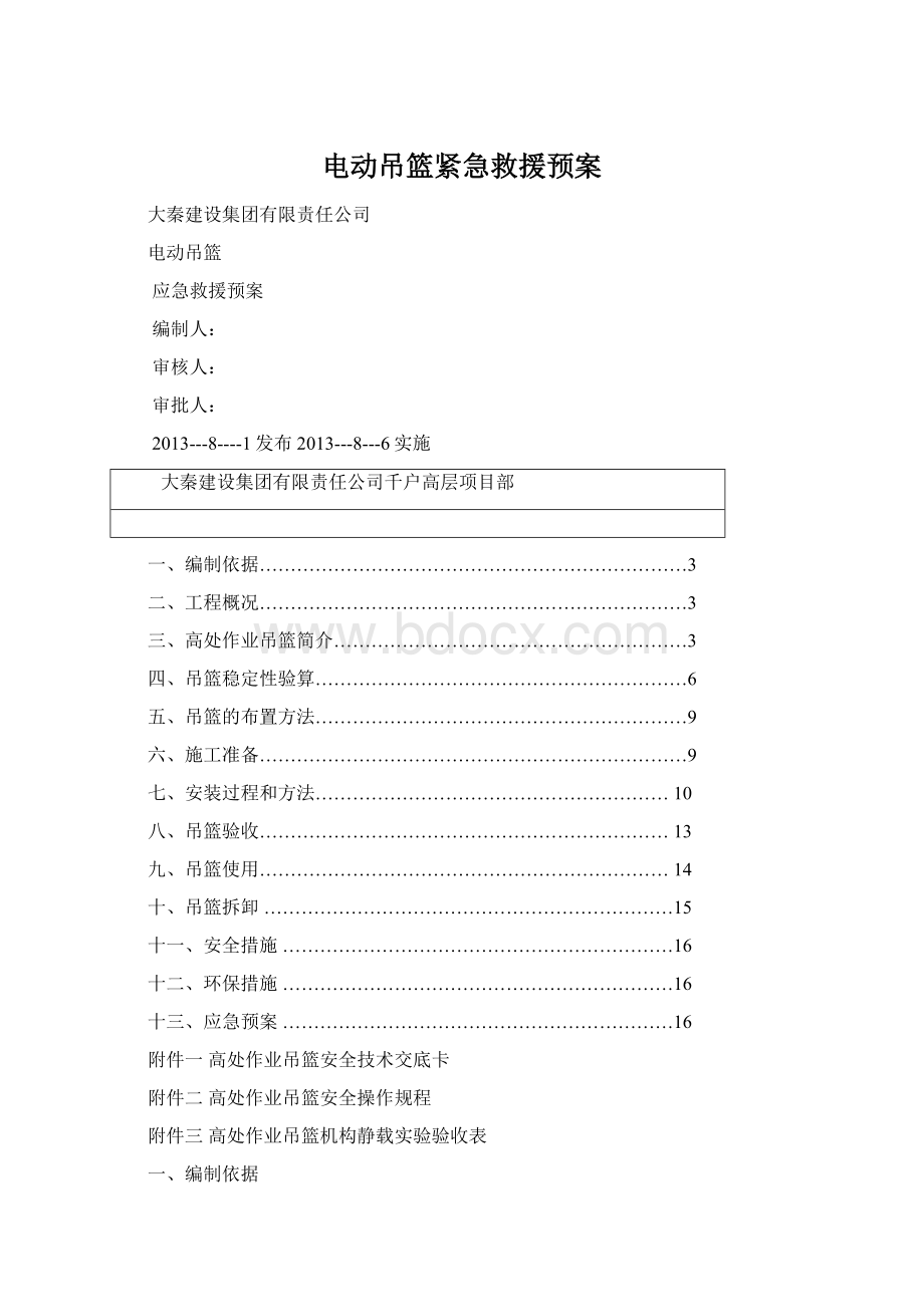 电动吊篮紧急救援预案.docx