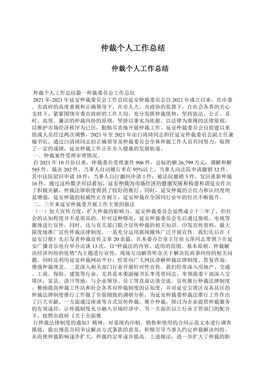 仲裁个人工作总结.docx_第1页