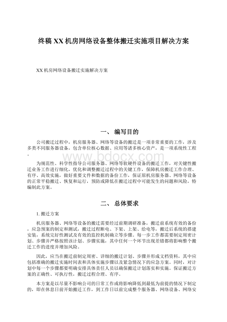 终稿XX机房网络设备整体搬迁实施项目解决方案.docx