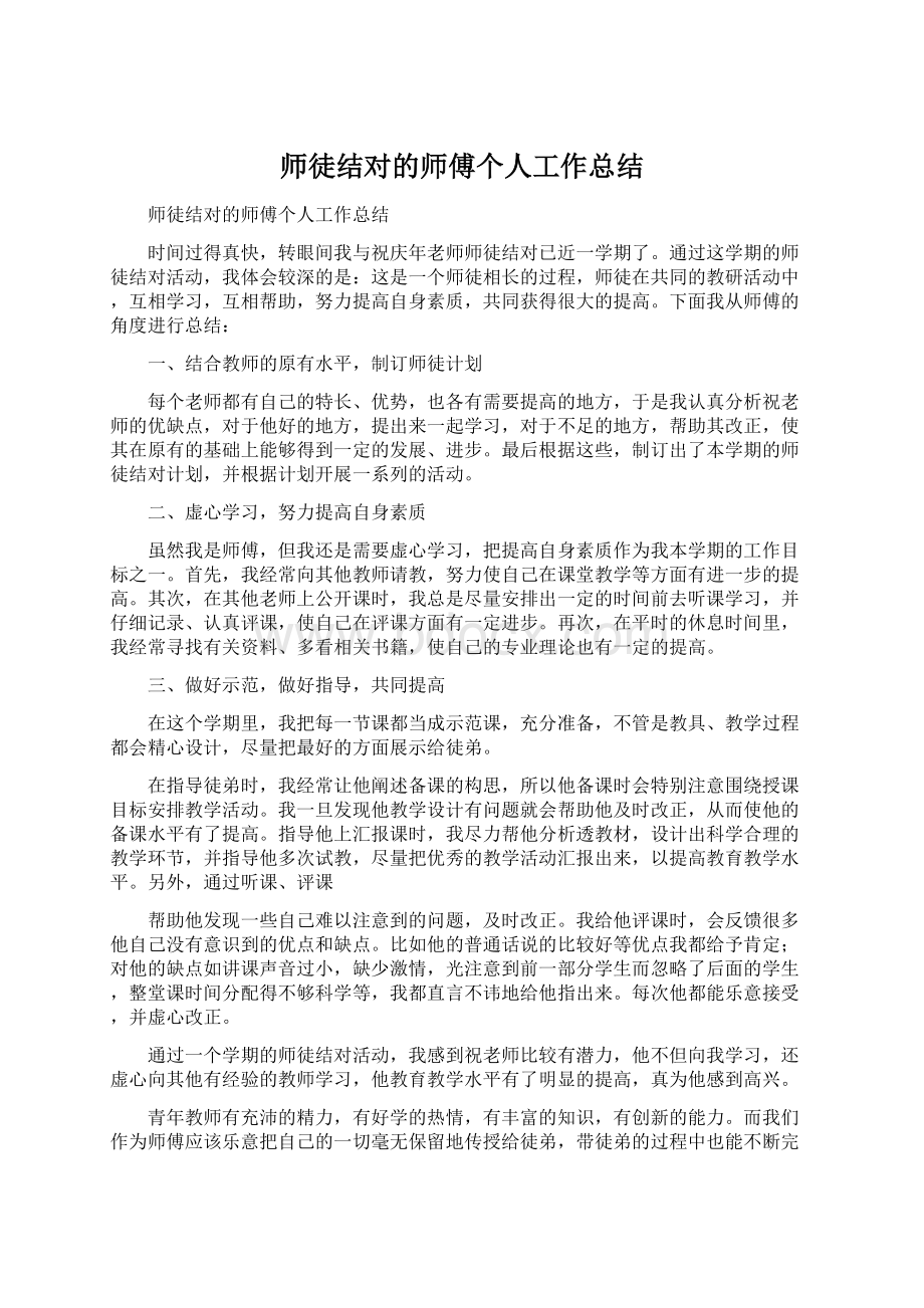 师徒结对的师傅个人工作总结.docx