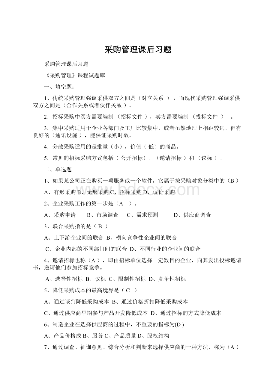 采购管理课后习题.docx