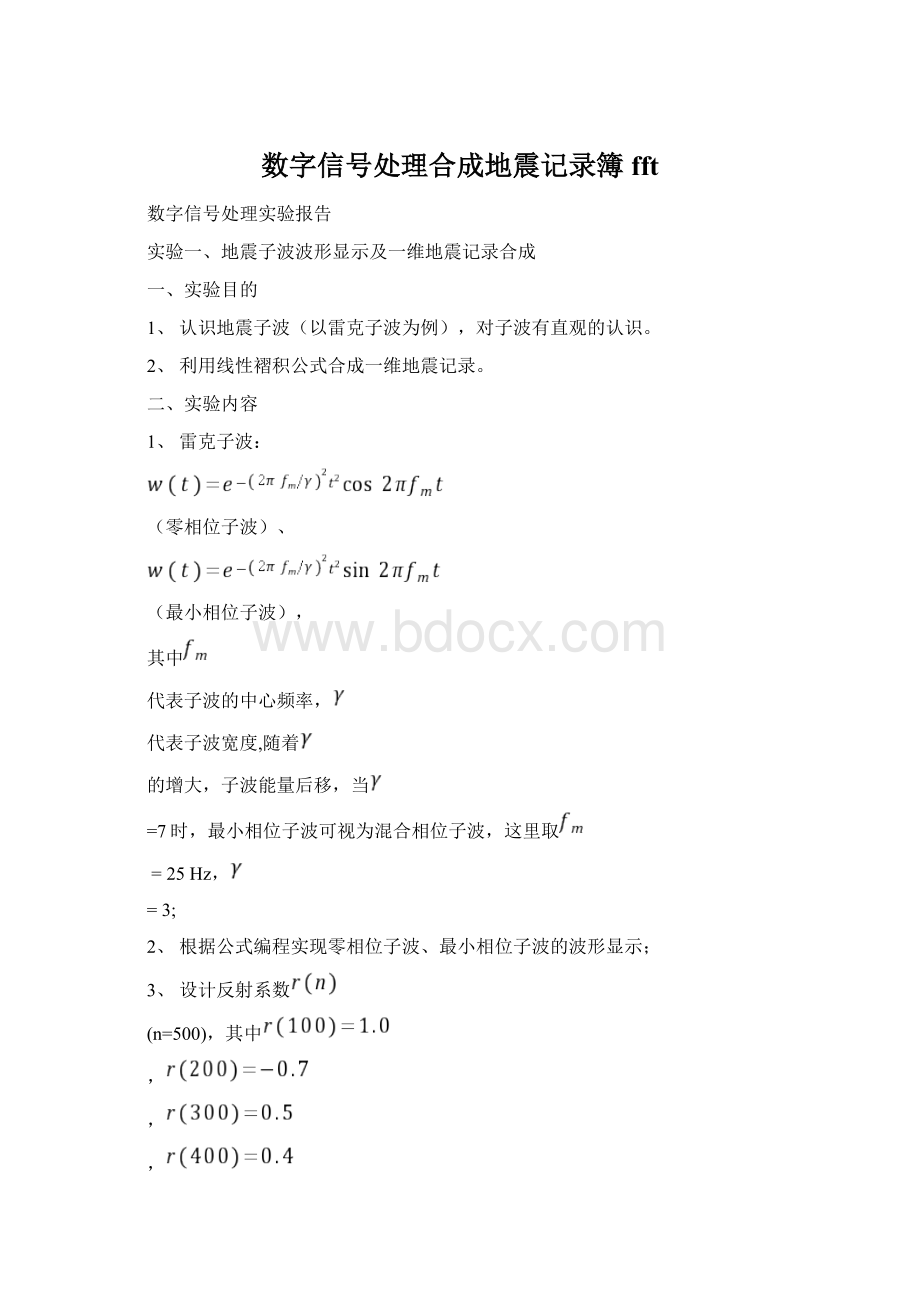 数字信号处理合成地震记录簿fft.docx_第1页