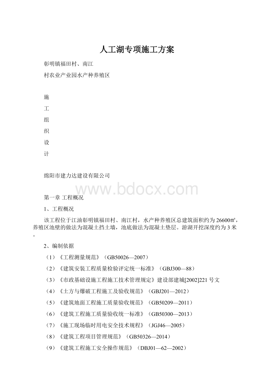 人工湖专项施工方案Word文件下载.docx