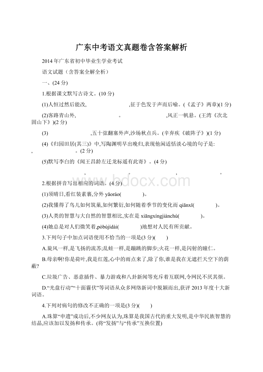 广东中考语文真题卷含答案解析.docx_第1页