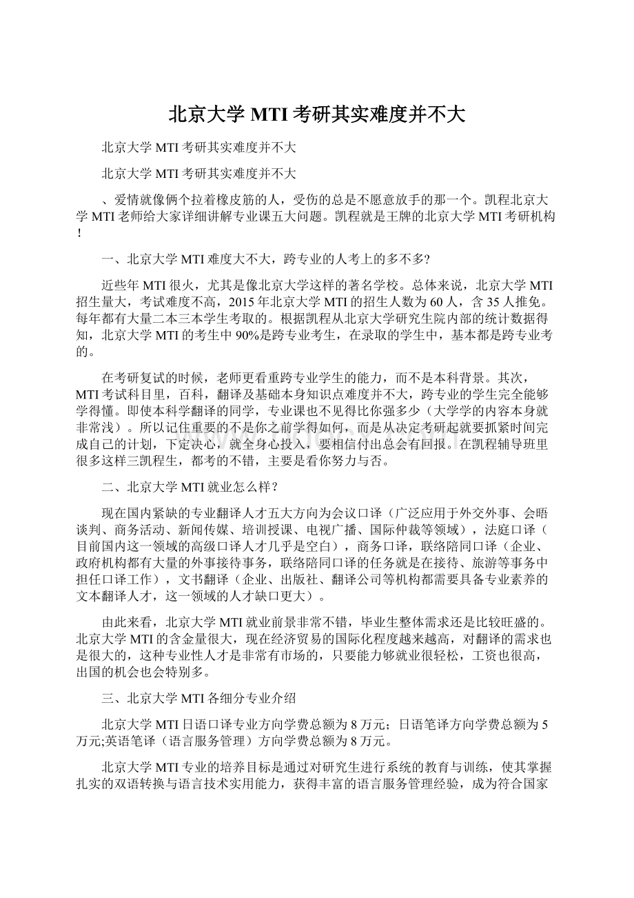 北京大学MTI考研其实难度并不大Word文档格式.docx