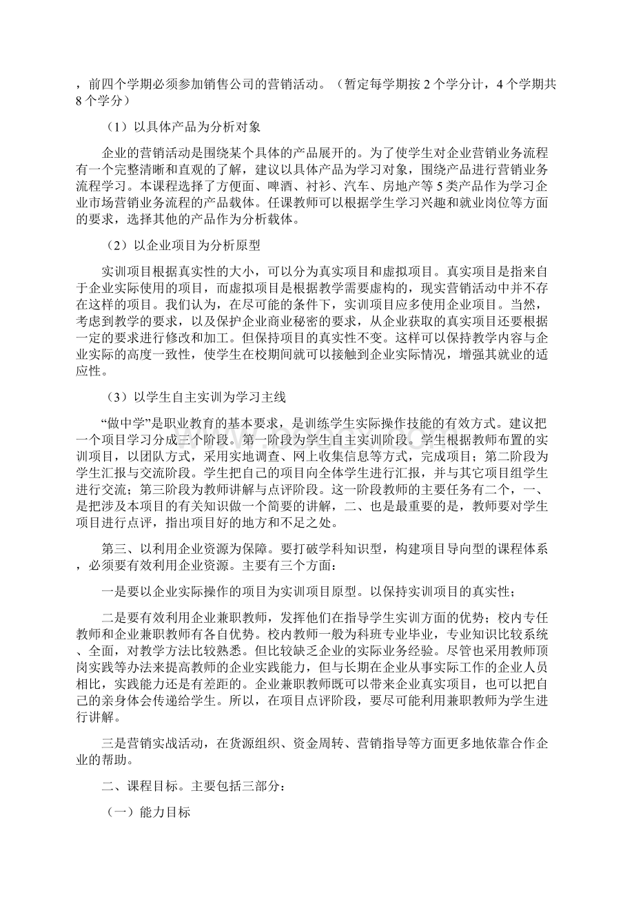 营销策划课程标准Word文档下载推荐.docx_第2页