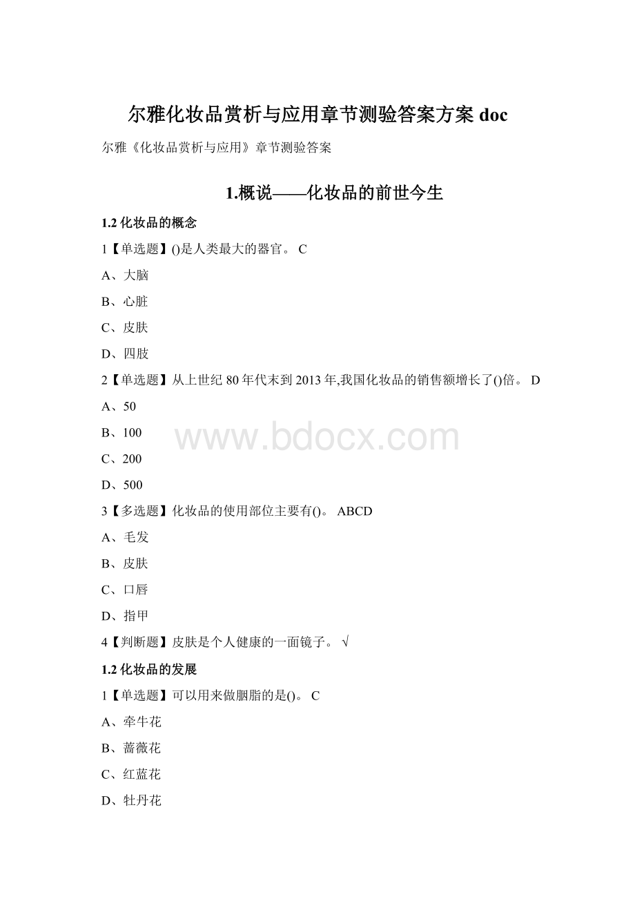 尔雅化妆品赏析与应用章节测验答案方案doc.docx_第1页