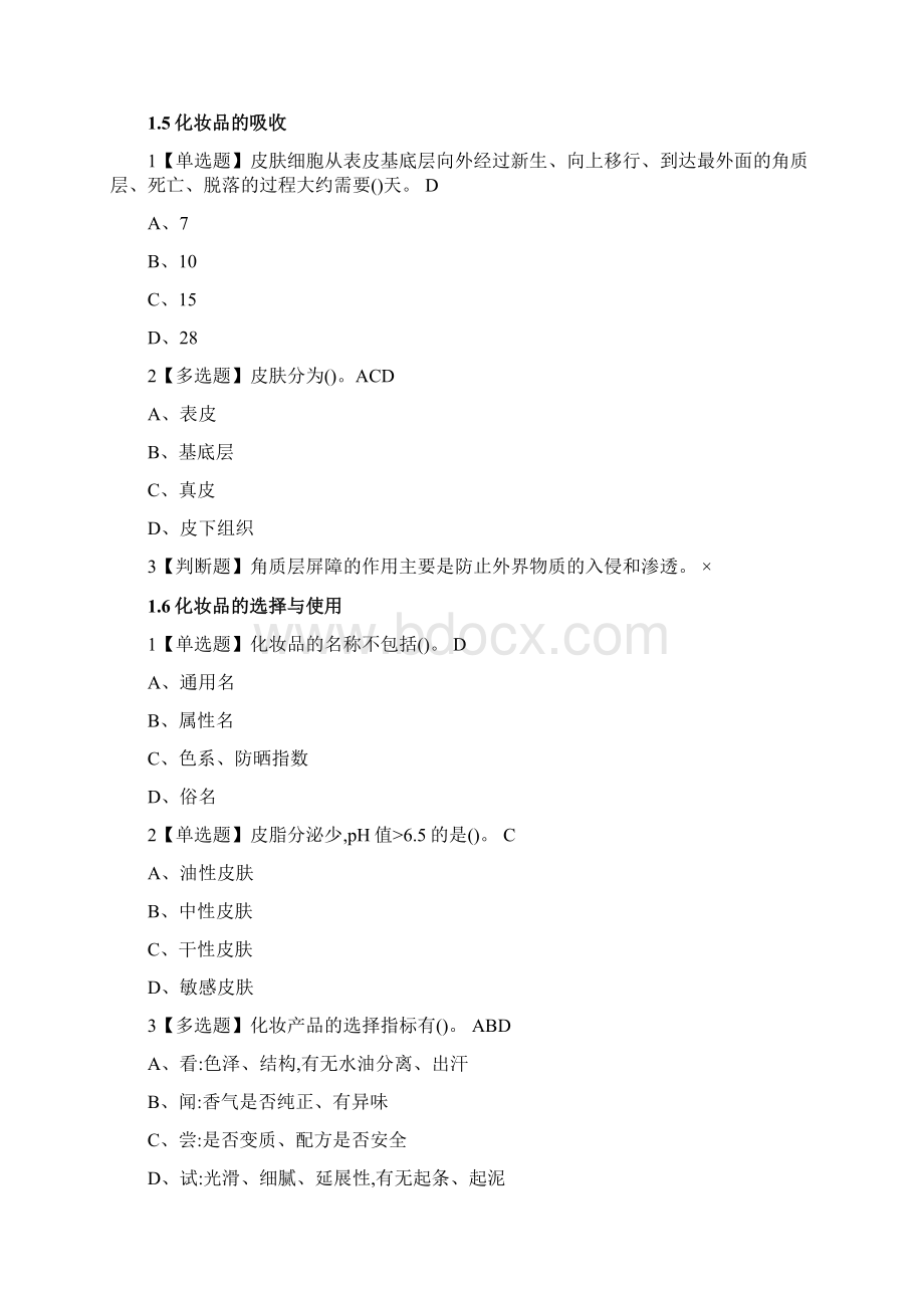 尔雅化妆品赏析与应用章节测验答案方案doc.docx_第3页