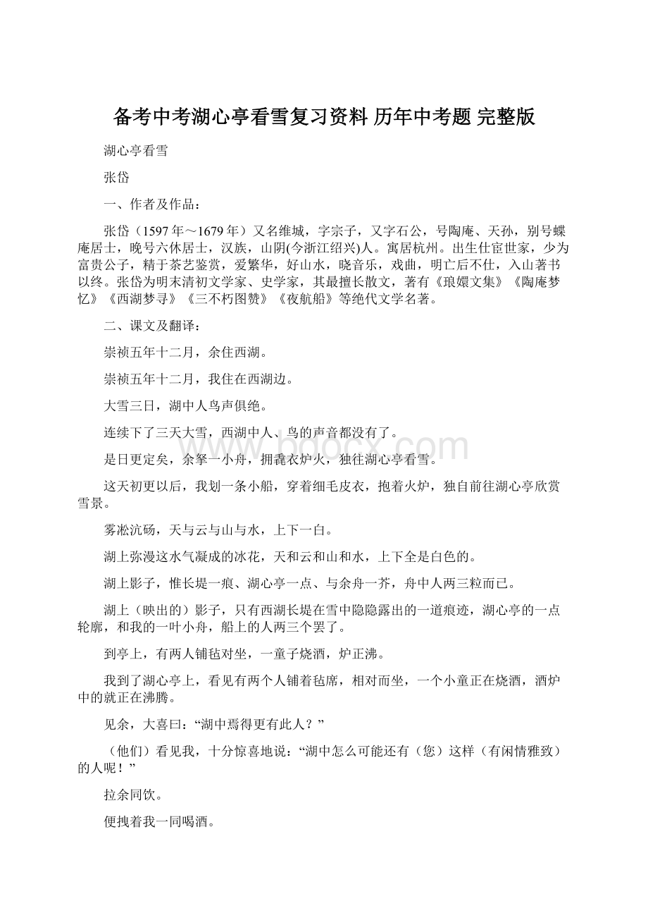 备考中考湖心亭看雪复习资料 历年中考题 完整版.docx