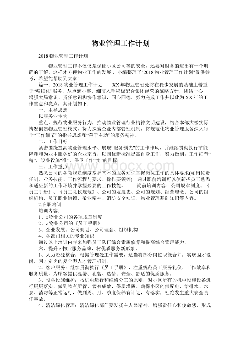 物业管理工作计划.docx