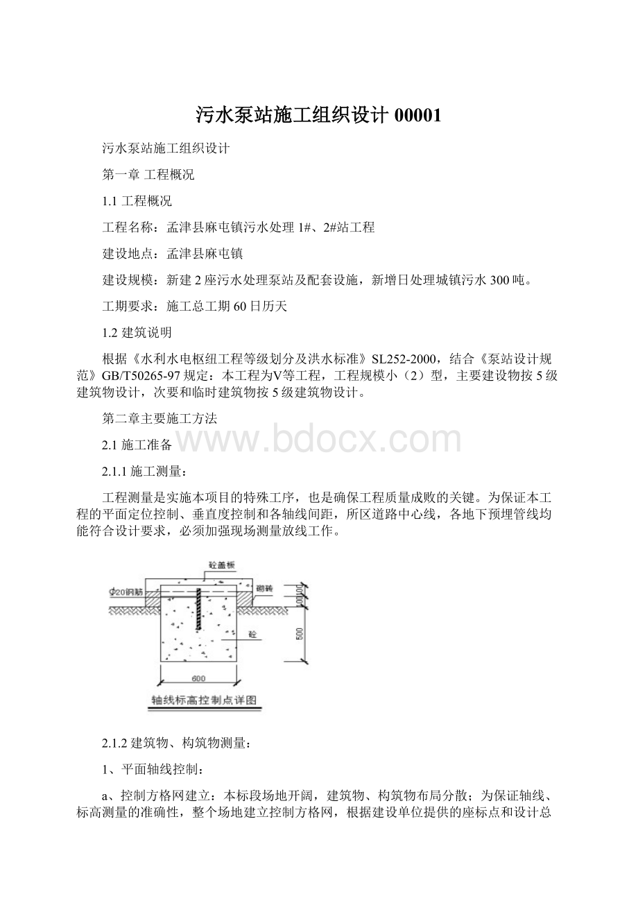 污水泵站施工组织设计00001文档格式.docx