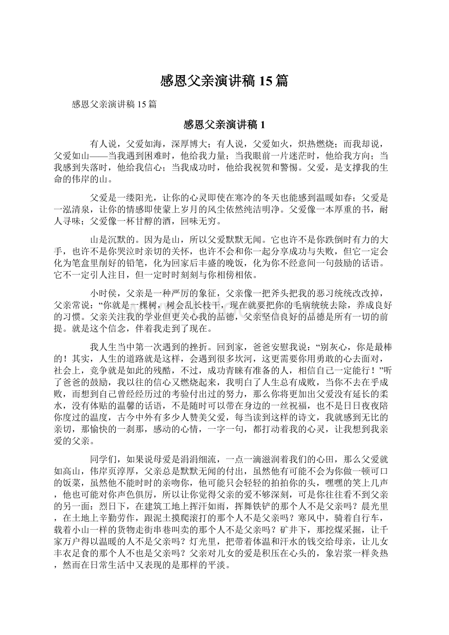 感恩父亲演讲稿15篇文档格式.docx_第1页