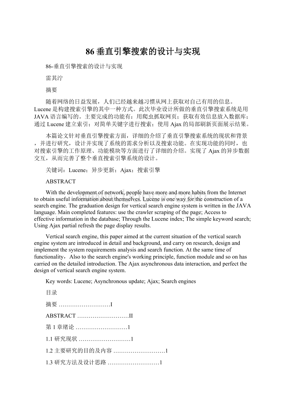 86垂直引擎搜索的设计与实现.docx_第1页