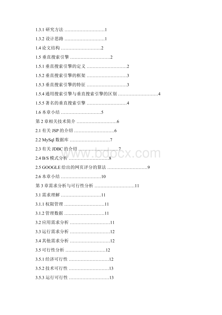 86垂直引擎搜索的设计与实现.docx_第2页