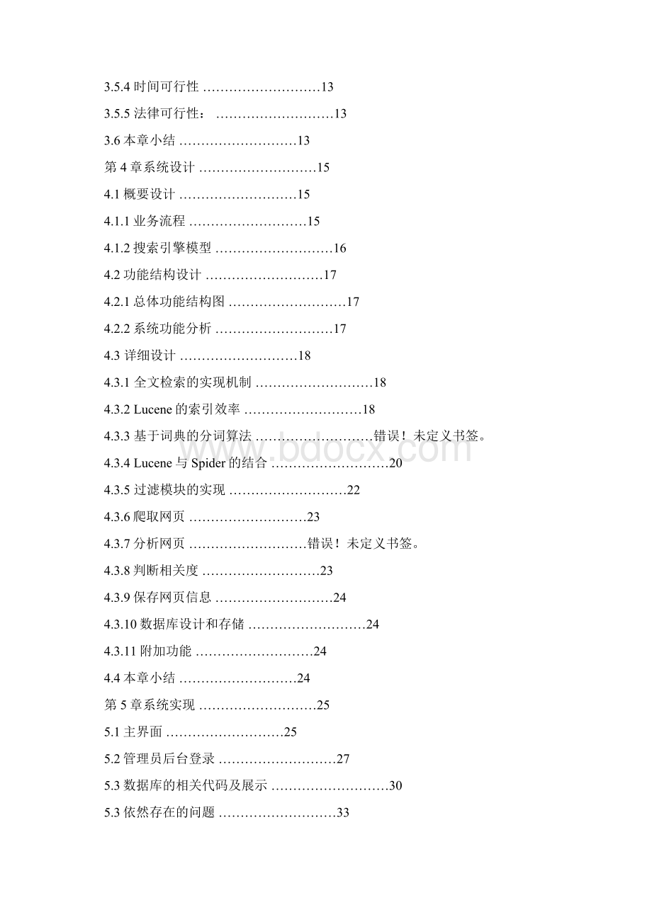 86垂直引擎搜索的设计与实现.docx_第3页