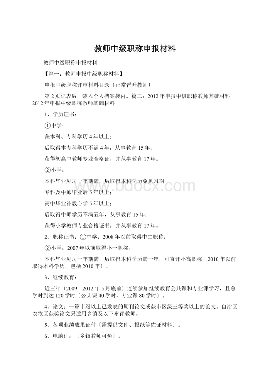 教师中级职称申报材料.docx