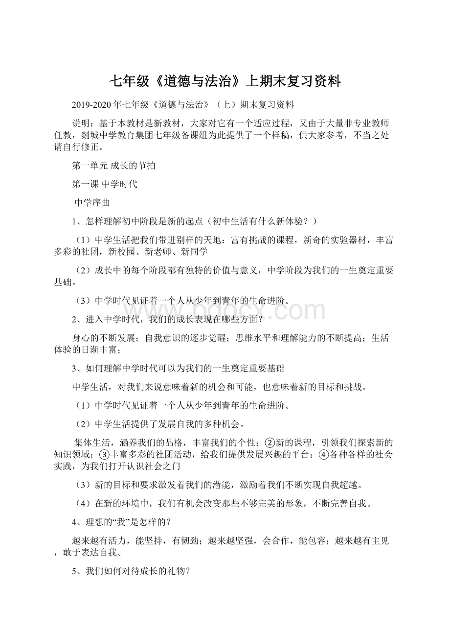 七年级《道德与法治》上期末复习资料Word文档下载推荐.docx