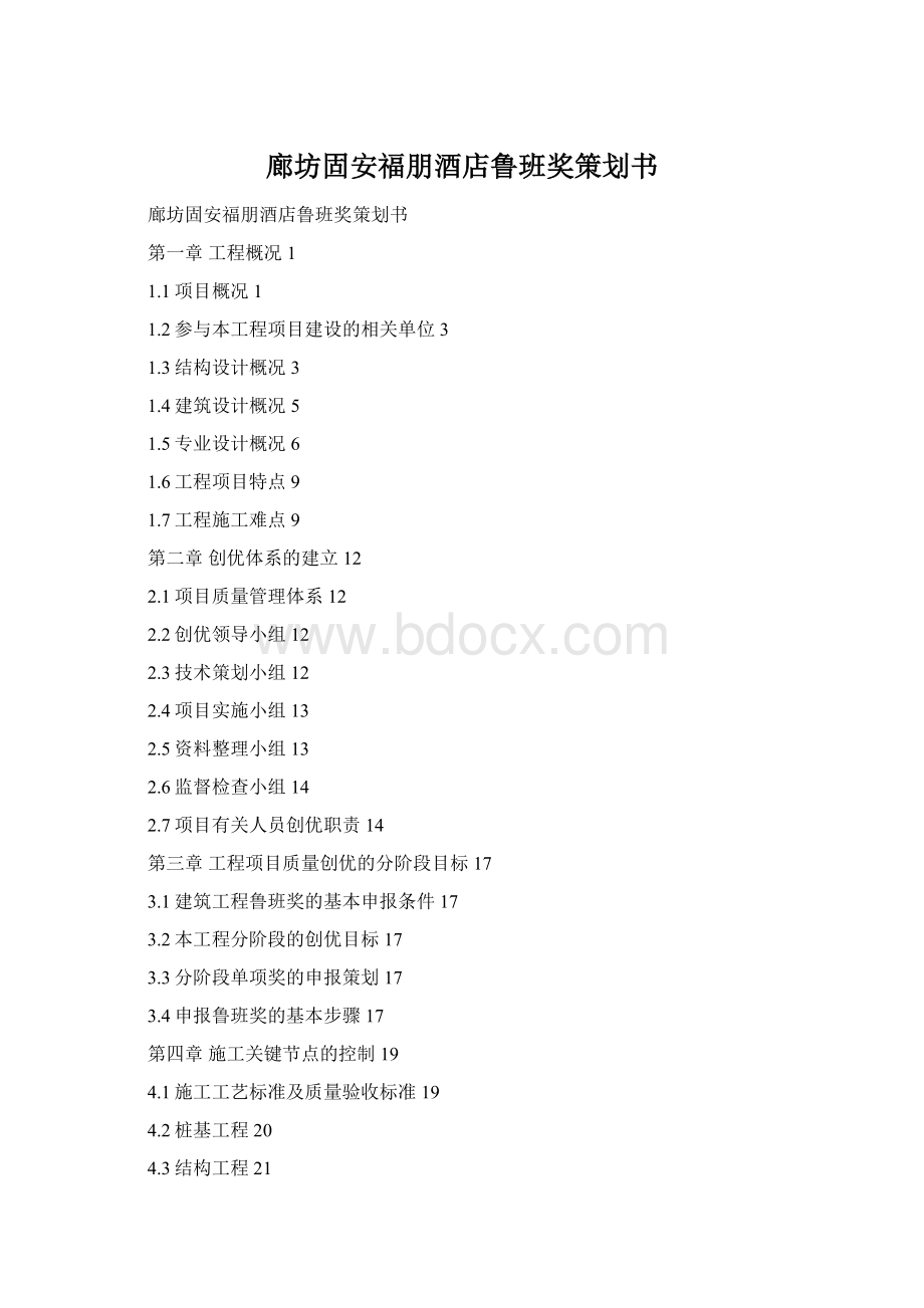 廊坊固安福朋酒店鲁班奖策划书Word下载.docx