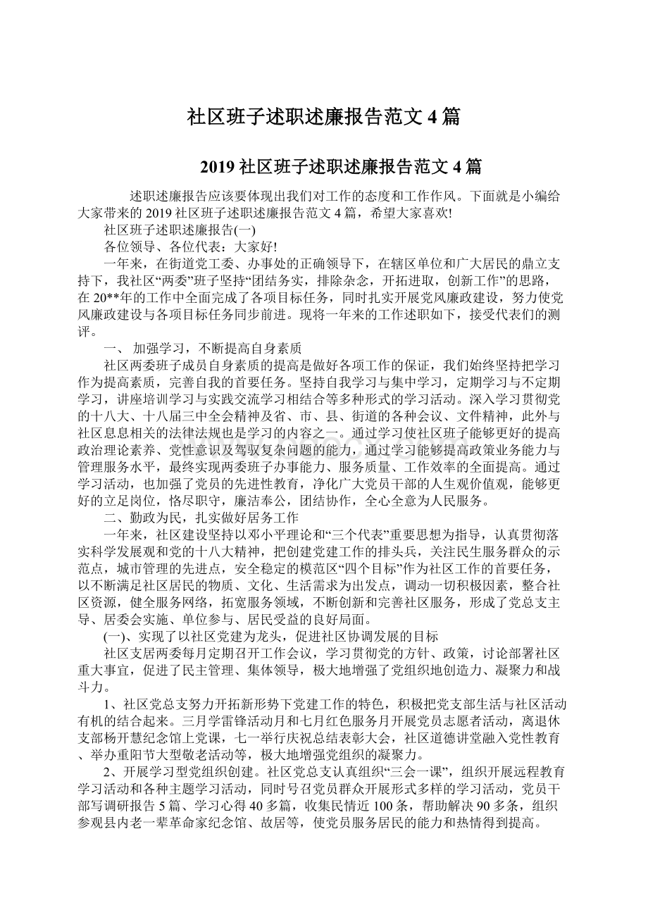 社区班子述职述廉报告范文4篇Word下载.docx