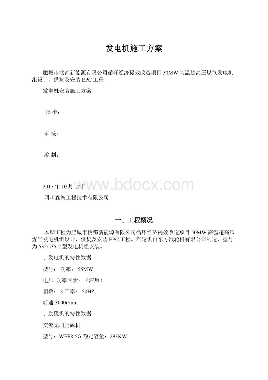 发电机施工方案文档格式.docx_第1页